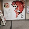 真鯛らーめん麺魚 船橋店