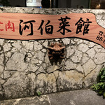 河伯菜館 - 