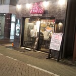 東京油組総本店 - 