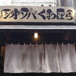 塩そば専門店 桑ばら - 