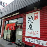 麺や　福座 - 2013年5月26日(日)　店舗外観