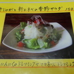 麺や　福座 - 2013年5月26日(日)　期間限定　新じゃがと新玉ネギの季節サラダ　メニュー