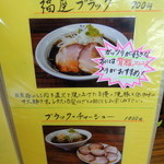 麺や　福座 - 2013年6月2日(日)　期間限定　福座ブラック・ブラックチャーシュー　メニュー