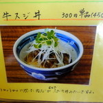 麺や　福座 - 2013年6月2日(日)　牛スジ丼　メニュー