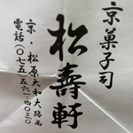 京菓子司 松寿軒 - 