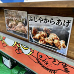 Fujiya Karaage Ten - ふじや　からあげ店