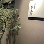 焼き鳥 とり篠 - 