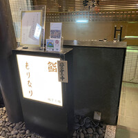 鮨 もりなり - 