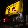 ラーメン東大 大道本店