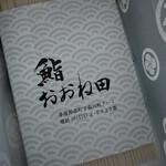 鮨おおね田 - 