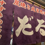 成吉思汗だるま - 暖簾は風除室内に掛かります！