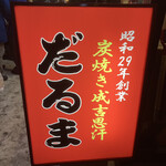 成吉思汗だるま - 