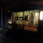 はつ花 - 