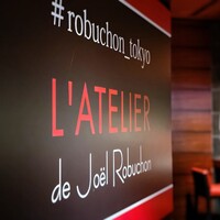 ラトリエ ドゥ ジョエル・ロブション - 
