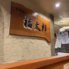 福太郎 本店