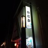 居酒屋いなか