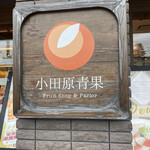 Fruit Shop&Parlor ODAWARA - 