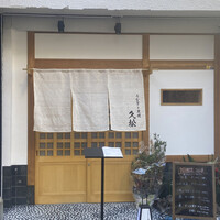 うなぎと炭焼 久松 - 