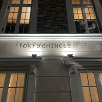 TOKYO CHINOIS 神子 - 