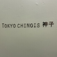 TOKYO CHINOIS 神子 - 