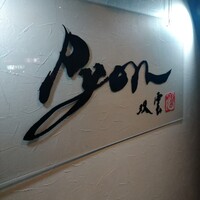 串揚げPyon - 