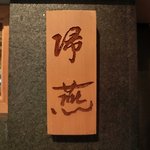 帰燕 - ≪'13/05/30撮影≫看板