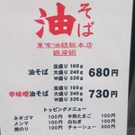 東京油組総本店 銀座組 - 