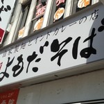 よもだそば - インドカレーですと？（外観）