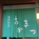 焼肉割烹あかまつ - 