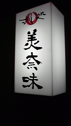 すし処 美奈味 - 南稚内（寿司）の写真