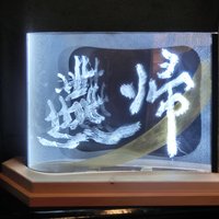帰燕 - ≪'13/05/30撮影≫看板