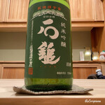 御料理 寺沢 - 石鎚 純米吟醸 緑ラベル 槽搾り