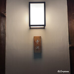 御料理 寺沢 - 御料理 寺沢 表札