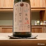 御料理 寺沢 - 加茂錦 荷札酒 月白 純米大吟醸 しぼりたて