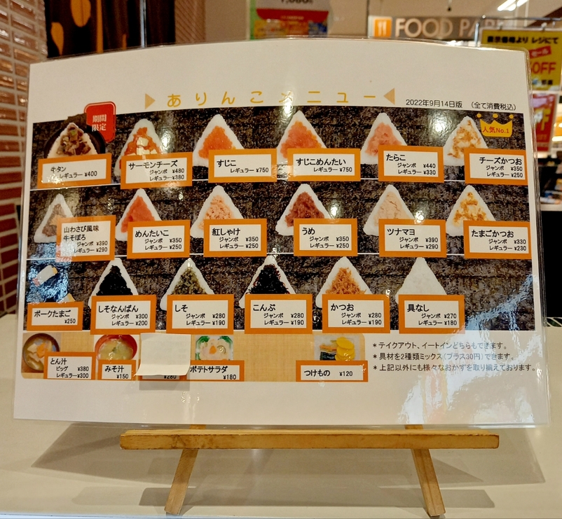 ありんこ　2点 メニュー写真 : おにぎりのありんこ イオン札幌桑園店 - 桑園