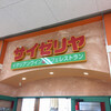 サイゼリヤ サミット成城店