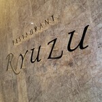 レストラン リューズ - 