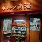 キッチン南海 - 
