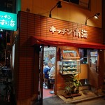 キッチン南海 - 