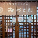 Miduko Shi - お店の暖簾