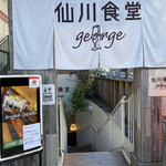 h Sengawa Shokudou Joji - 地下の店舗への地上の入り口
