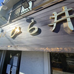 中華蕎麦 ひら井 - 