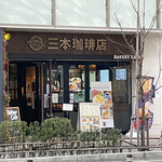 三本珈琲店 - 