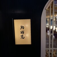 鮨 尚充 - 