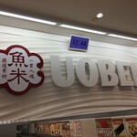 Uobei - 店内