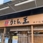 Udon Ou - お店外観