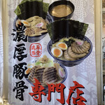 麺屋 武士道 - 