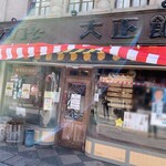 シマノコーヒー 大正館 - 店舗外観（マスキング修正済み）