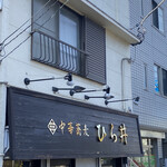 中華蕎麦 ひら井 - 