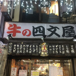 牛の四文屋 - 何度もフラれた店。

年末　入れて良かったヽ(´o｀




